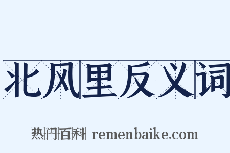 北风里反义词是什么意思的图片